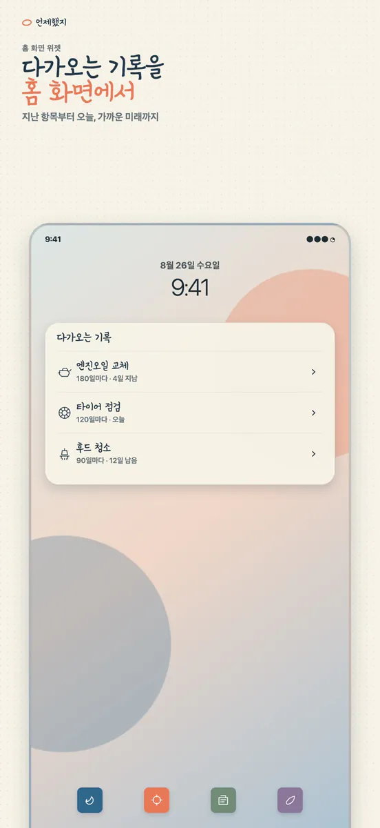 언제했지: 마지막 날짜 기록 App Store 공개 화면 2