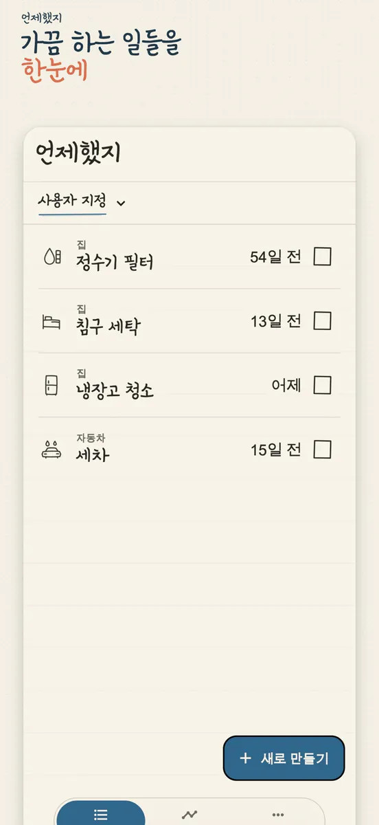 언제했지: 마지막 날짜 기록 App Store 공개 화면 3