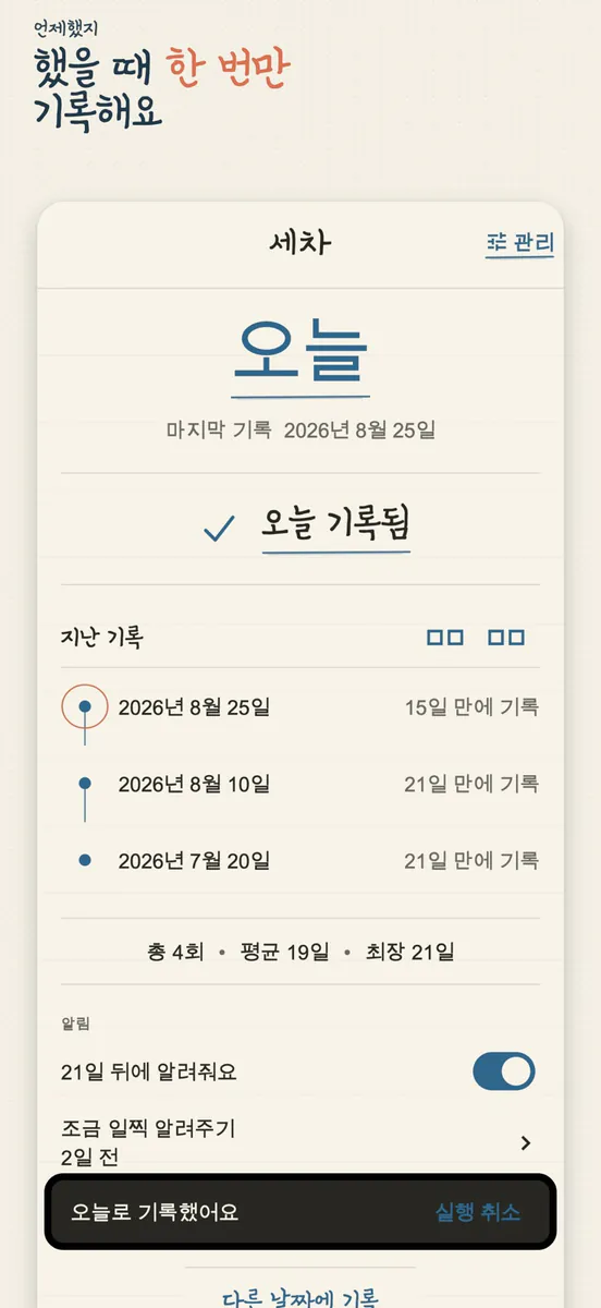 언제했지: 마지막 날짜 기록 App Store 공개 화면 4