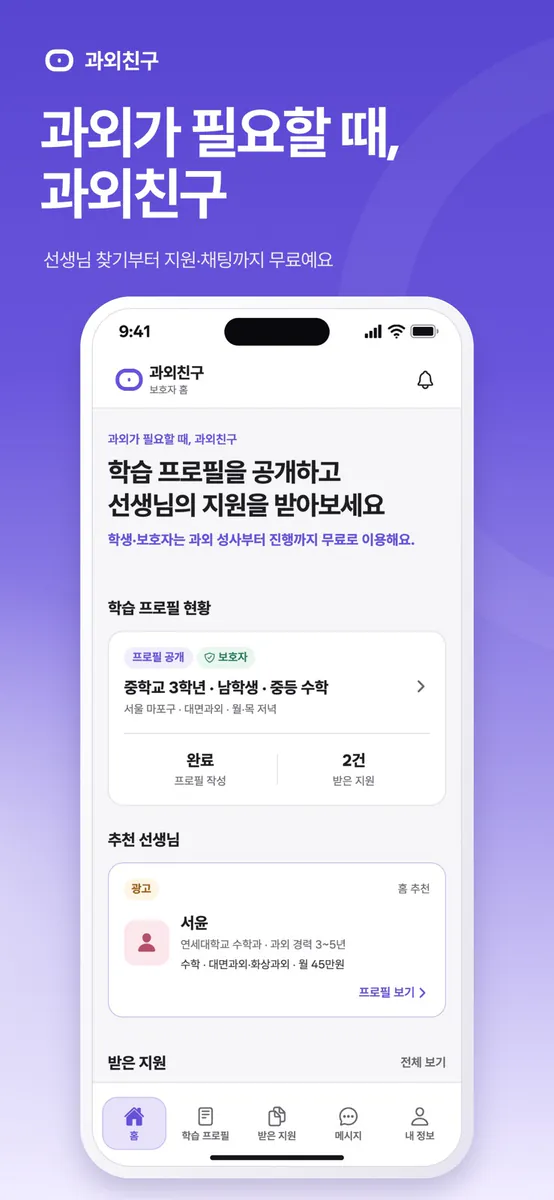 과외친구 App Store 공개 화면 1