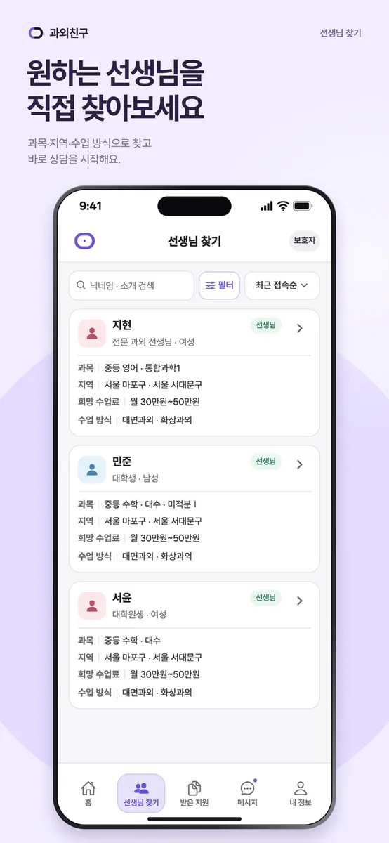 과외친구 App Store 공개 화면 2