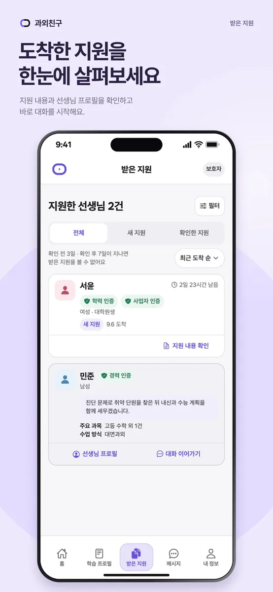 과외친구 App Store 공개 화면 4