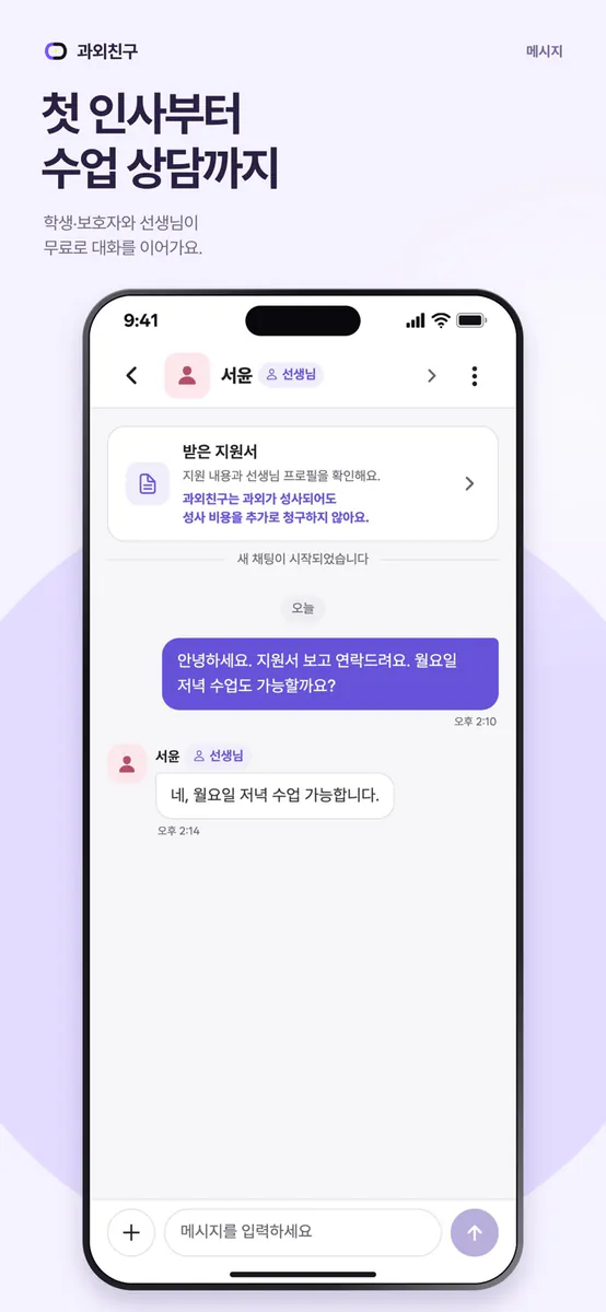 과외친구 App Store 공개 화면 5