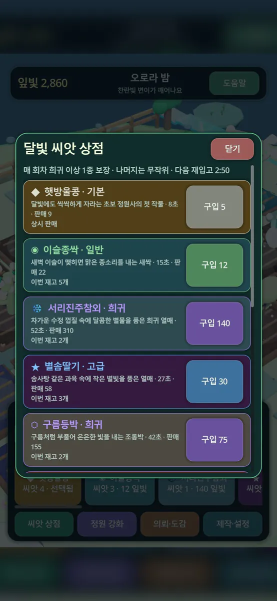 달빛 정원 App Store 공개 화면 2