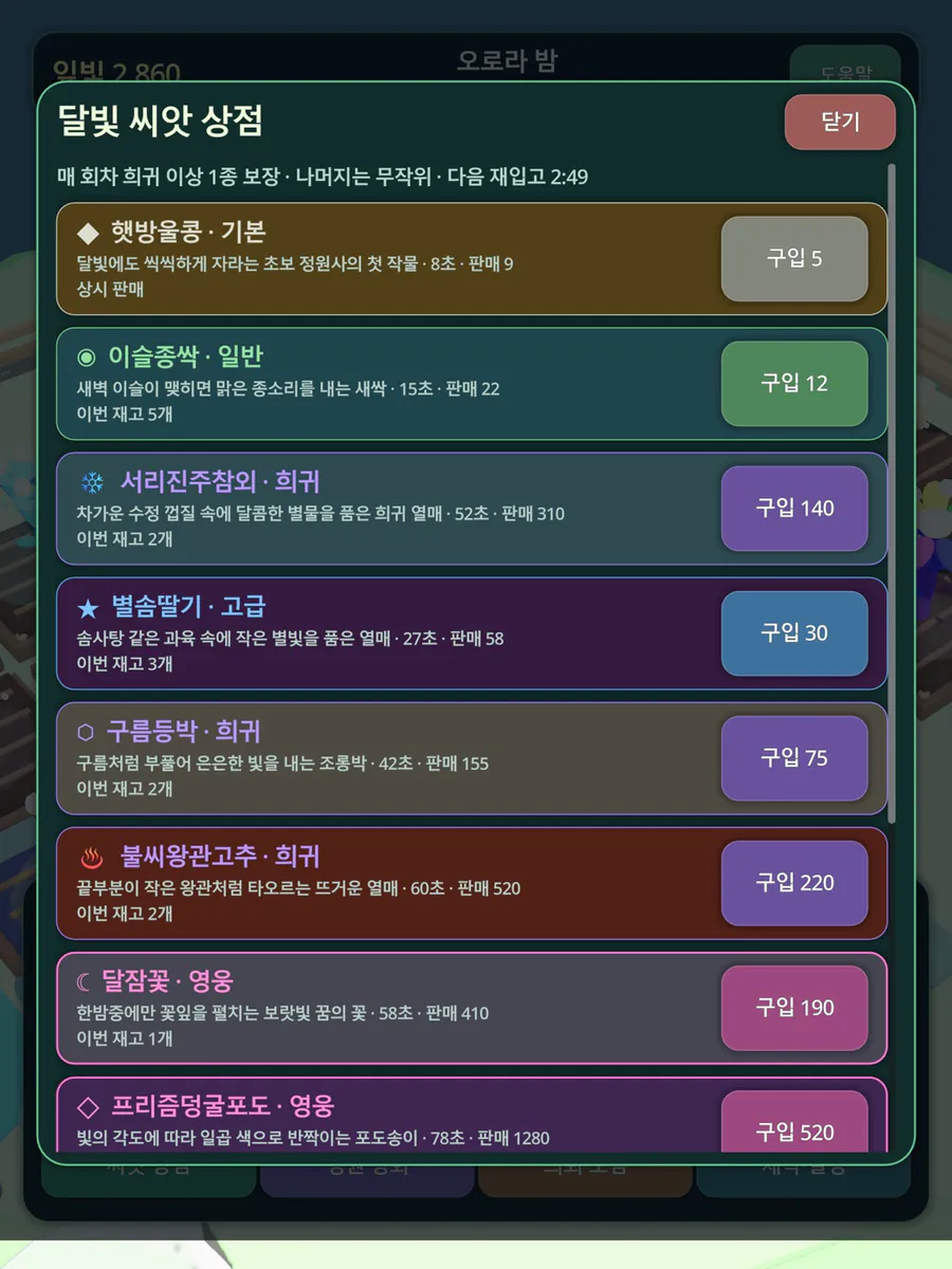 달빛 정원 App Store 공개 화면 4