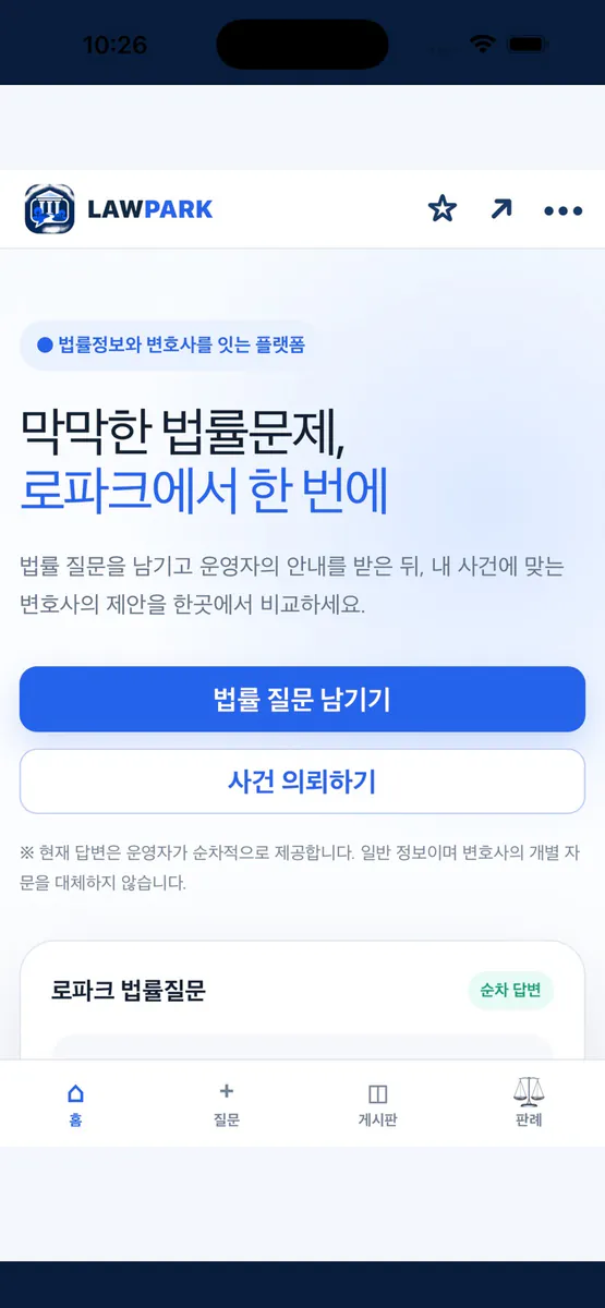 로파크 - 법률상담·변호사 견적 App Store 공개 화면 1