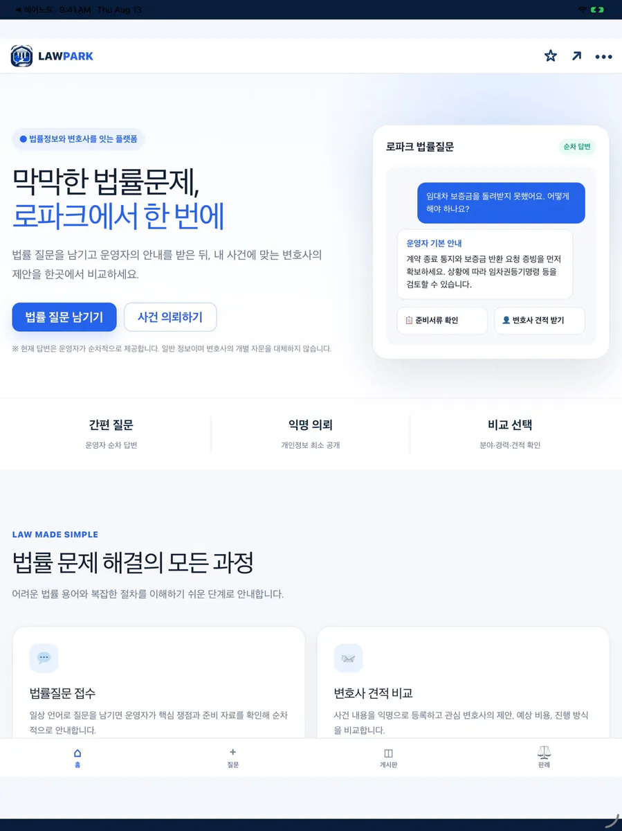 로파크 - 법률상담·변호사 견적 App Store 공개 화면 2