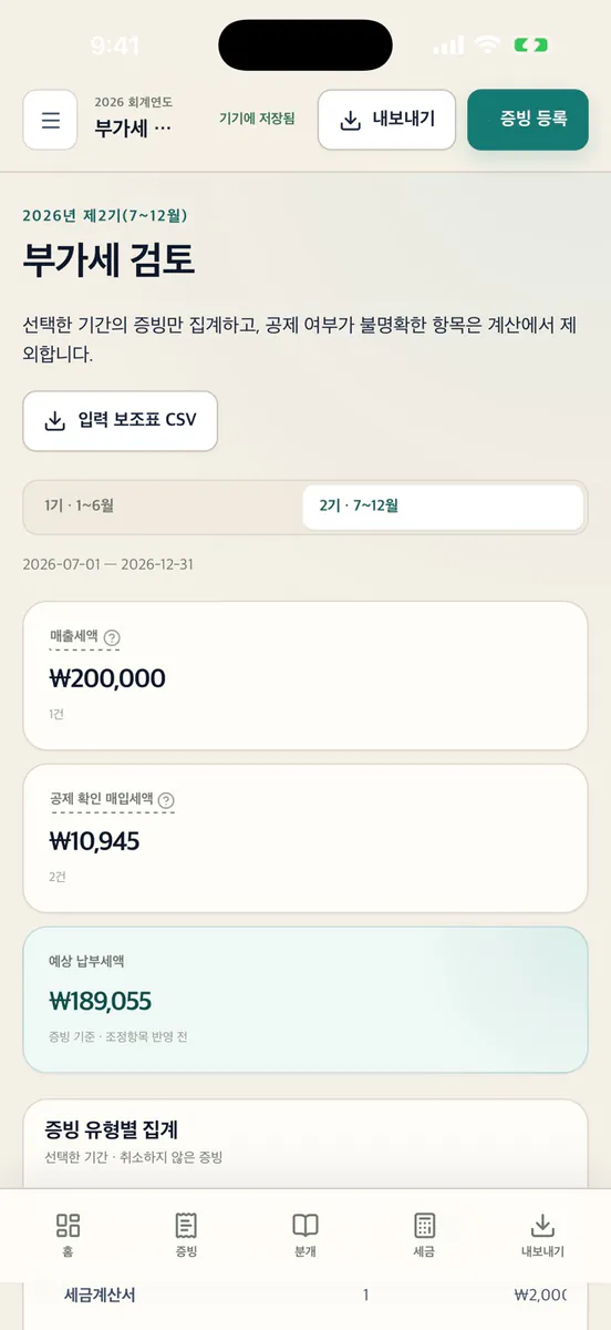 텍스 메이트 - 쉬운 복식장부 App Store 공개 화면 1