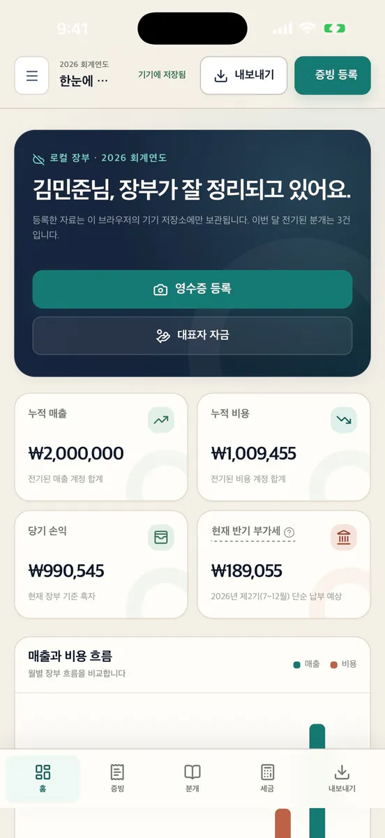 텍스 메이트 - 쉬운 복식장부 App Store 공개 화면 2