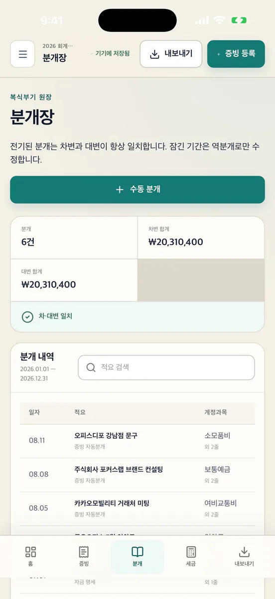 텍스 메이트 - 쉬운 복식장부 App Store 공개 화면 3