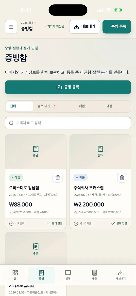 텍스 메이트 - 쉬운 복식장부 App Store 공개 화면 4