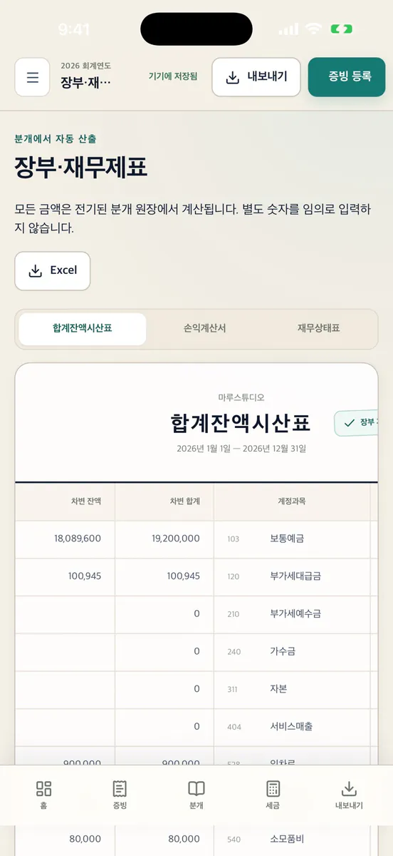텍스 메이트 - 쉬운 복식장부 App Store 공개 화면 5