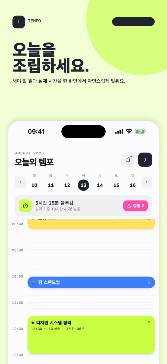 TEMPO: 타임블록 플래너 App Store 공개 화면 1