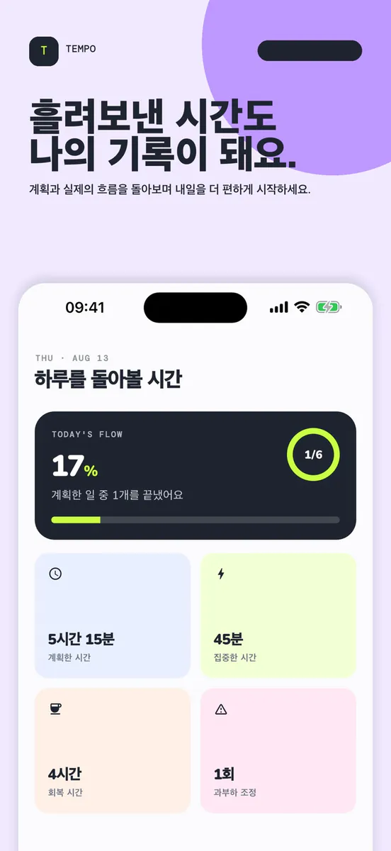 TEMPO: 타임블록 플래너 App Store 공개 화면 3