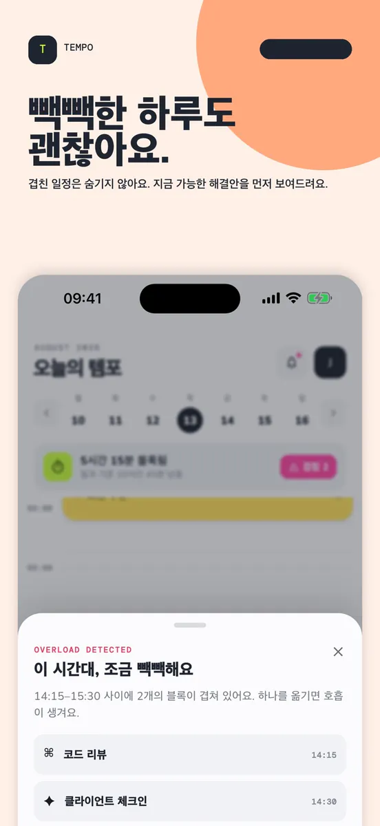 TEMPO: 타임블록 플래너 App Store 공개 화면 4