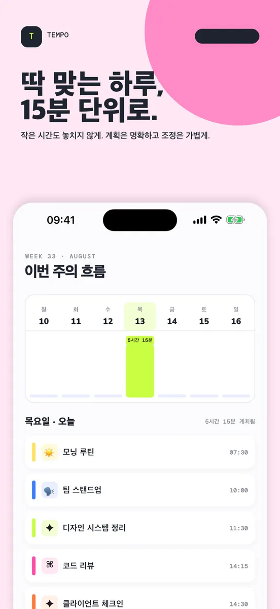 TEMPO: 타임블록 플래너 App Store 공개 화면 5