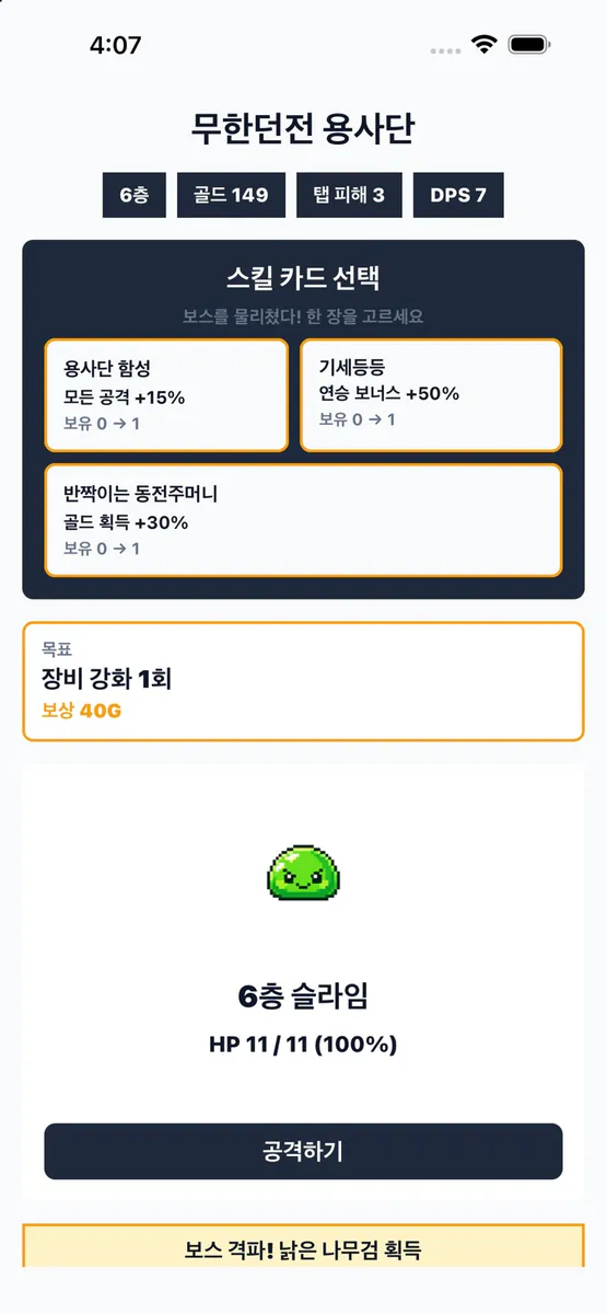 무한던전 용사단 App Store 공개 화면 1