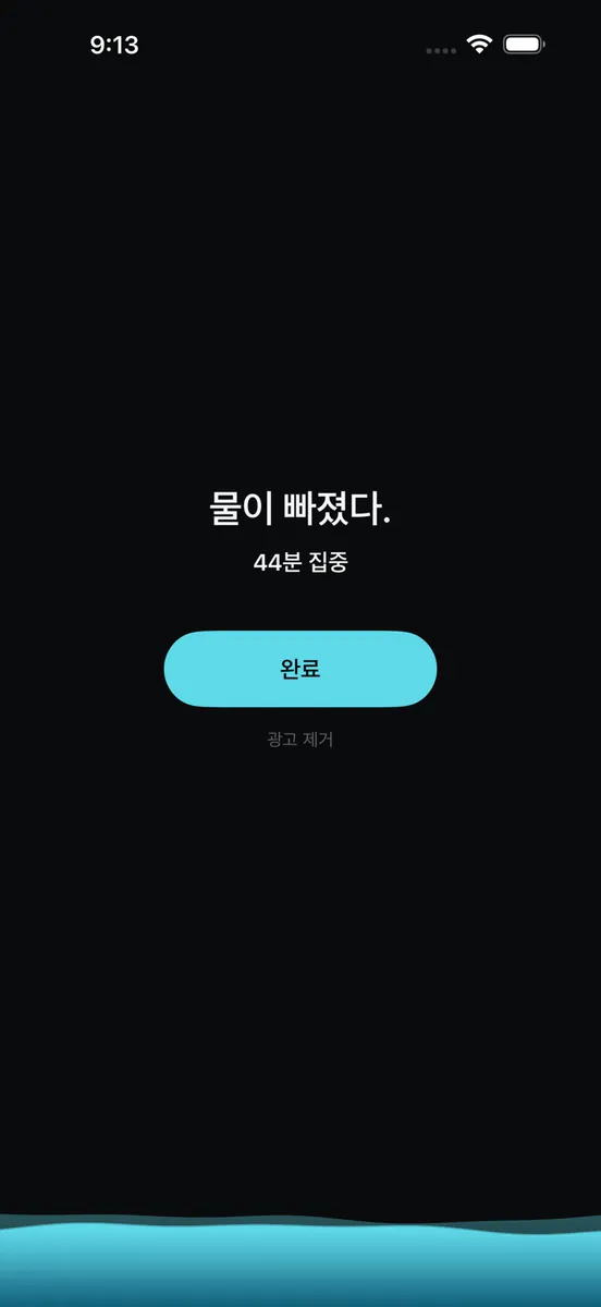 DRIFT - 조수 집중 타이머 App Store 공개 화면 3