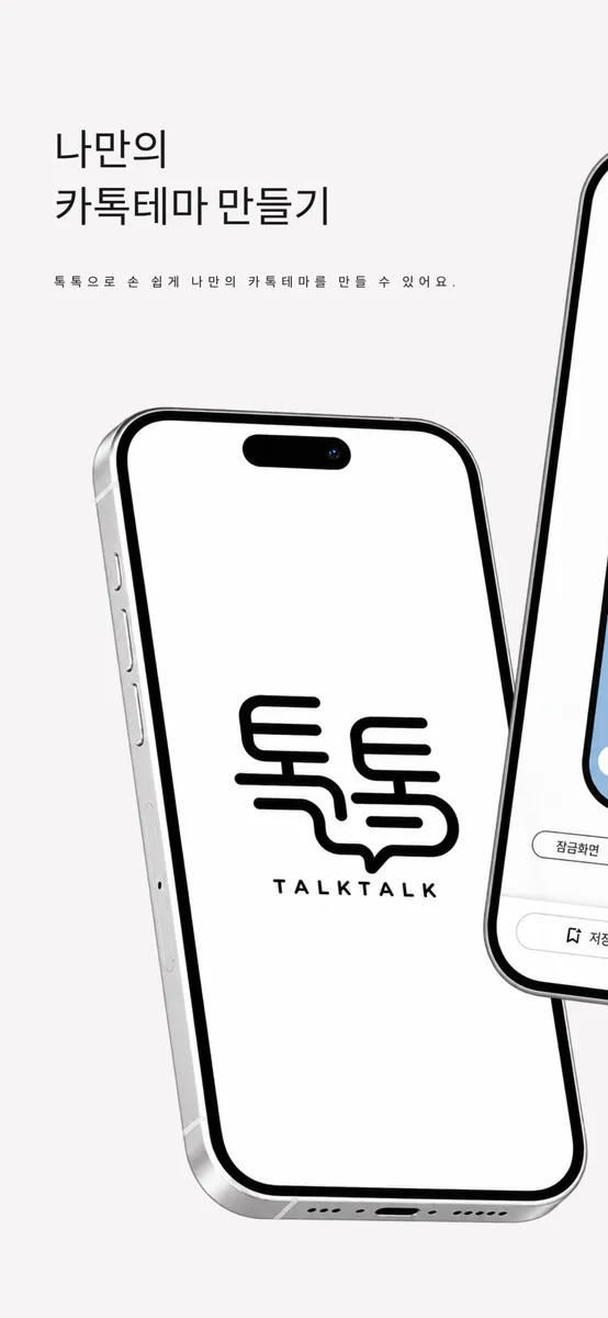 카톡테마 메이커 - 톡톡 App Store 공개 화면 1