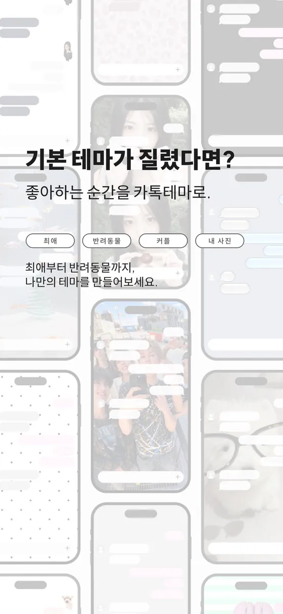 카톡테마 메이커 - 톡톡 App Store 공개 화면 3