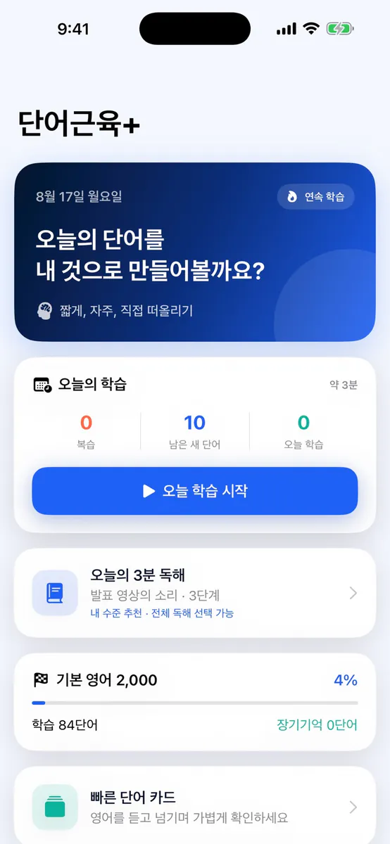 단어근육 플러스: 영어 단어장 App Store 공개 화면 4