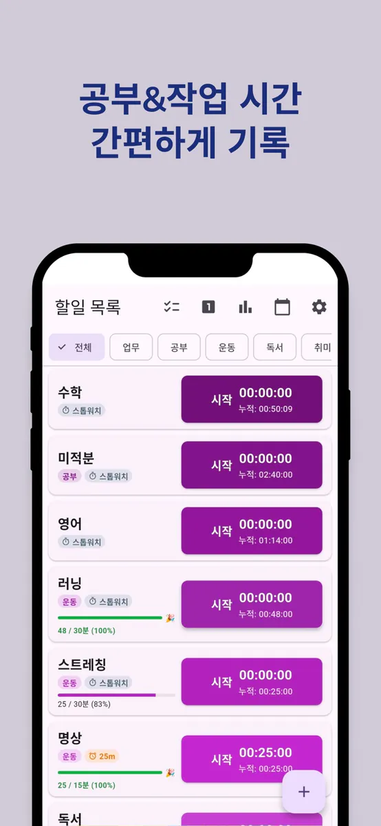 시간의 기록 - 공부 & 작업 시간 기록 타이머 로거 App Store 공개 화면 1