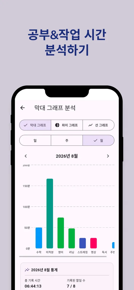 시간의 기록 - 공부 & 작업 시간 기록 타이머 로거 App Store 공개 화면 5