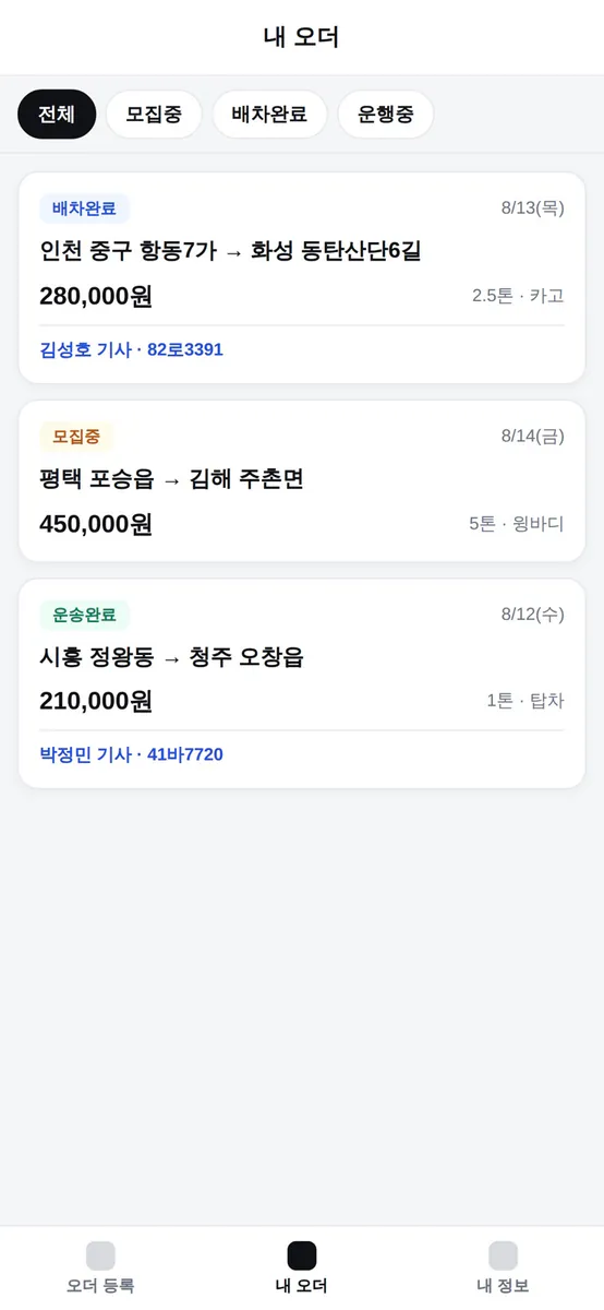 트럭페이 - 화주용 App Store 공개 화면 3