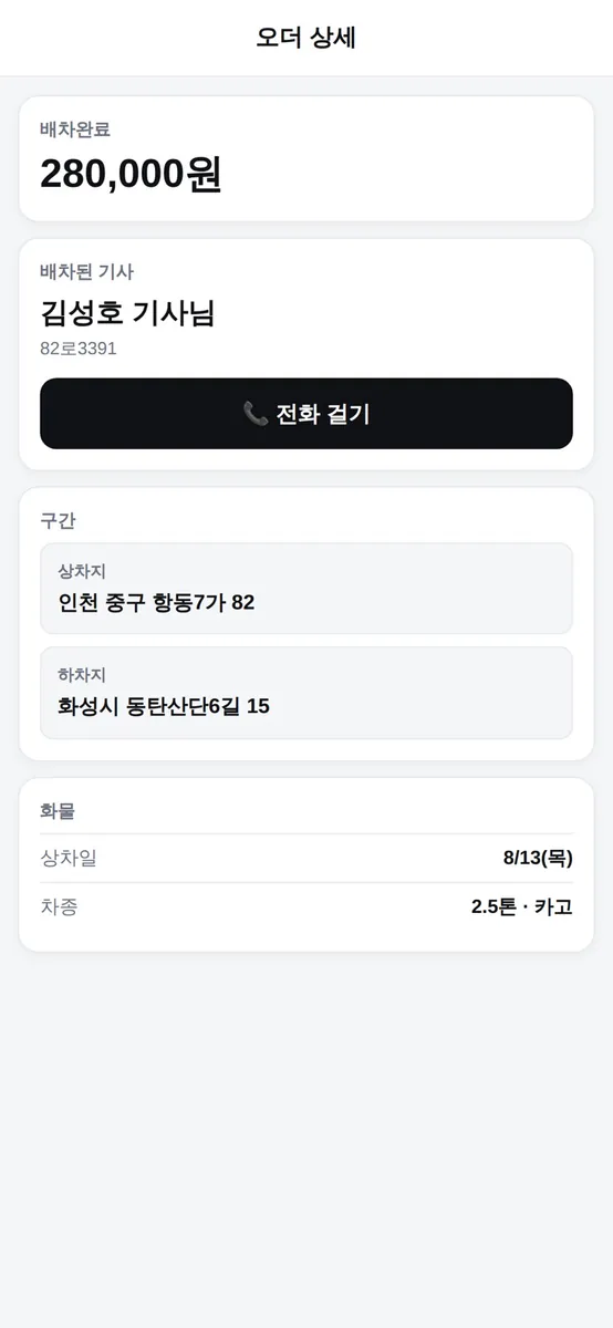 트럭페이 - 화주용 App Store 공개 화면 5