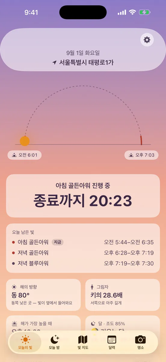 Sundle: 골든아워 빛 플래너 App Store 공개 화면 1