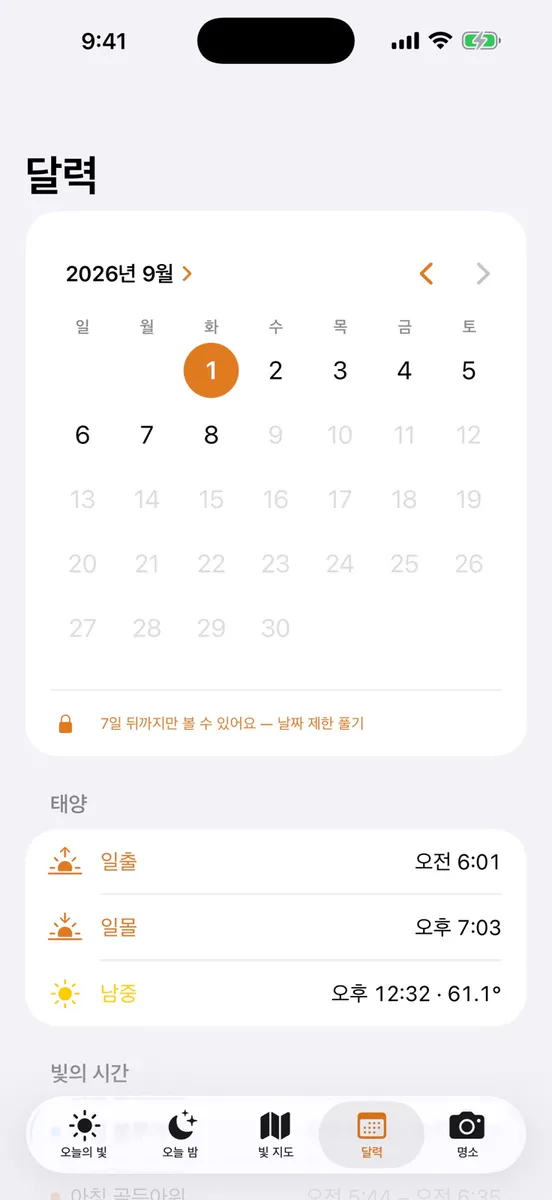 Sundle: 골든아워 빛 플래너 App Store 공개 화면 4