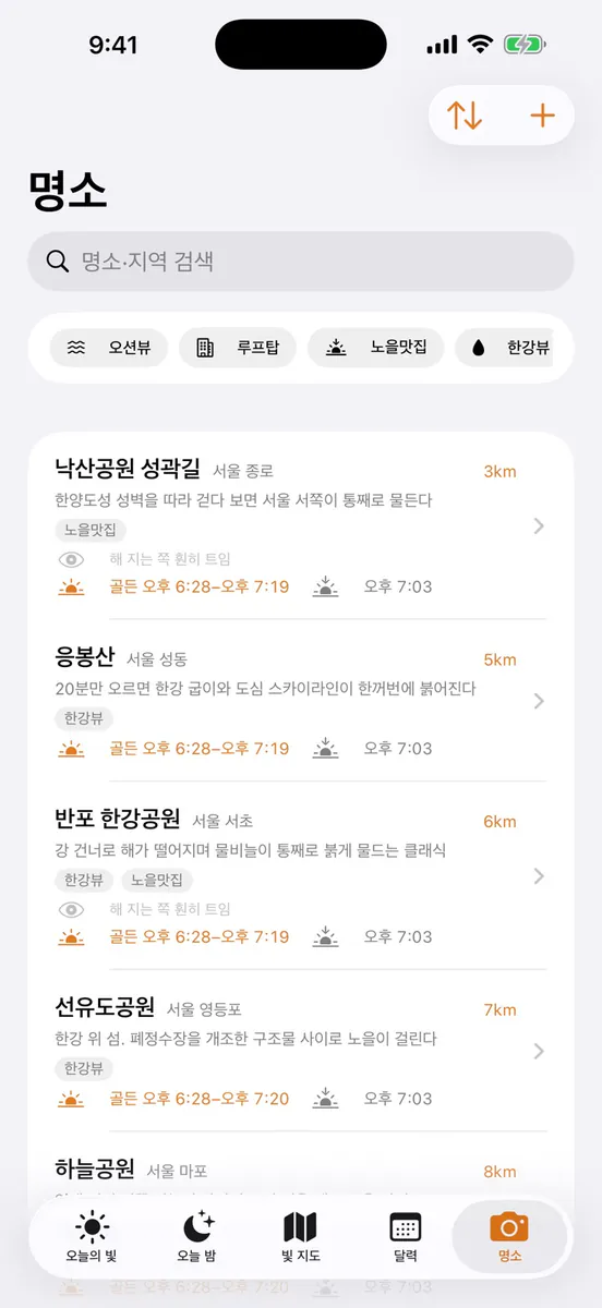 Sundle: 골든아워 빛 플래너 App Store 공개 화면 5