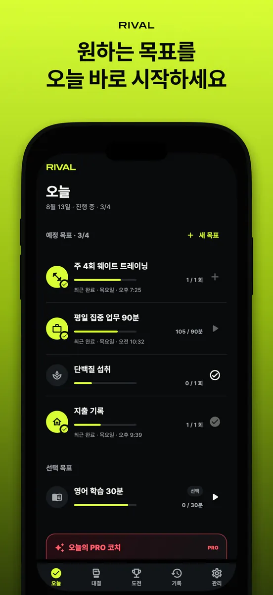 Rival: 나와의 대결 App Store 공개 화면 1