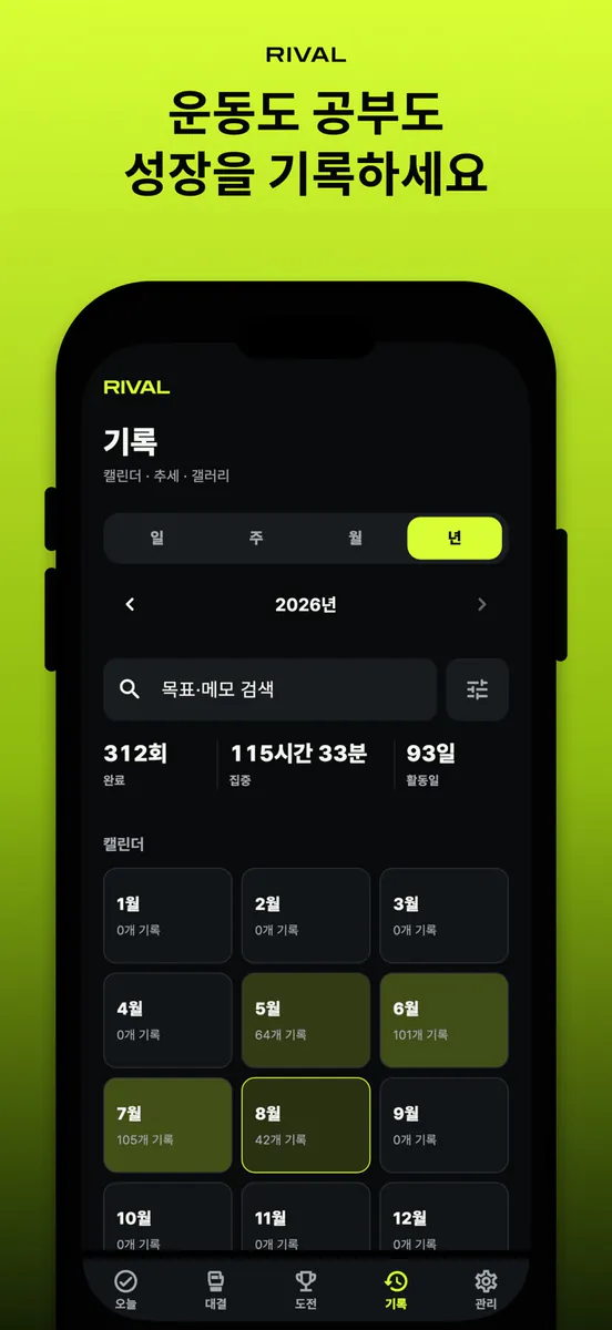 Rival: 나와의 대결 App Store 공개 화면 4