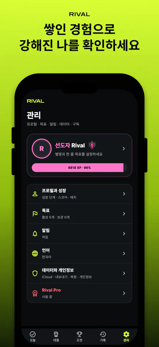 Rival: 나와의 대결 App Store 공개 화면 5