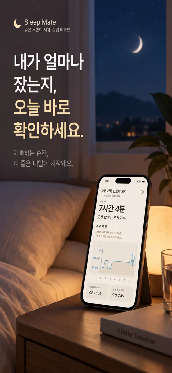 Sleep Mate: 수면 기록 & 녹음 App Store 공개 화면 1
