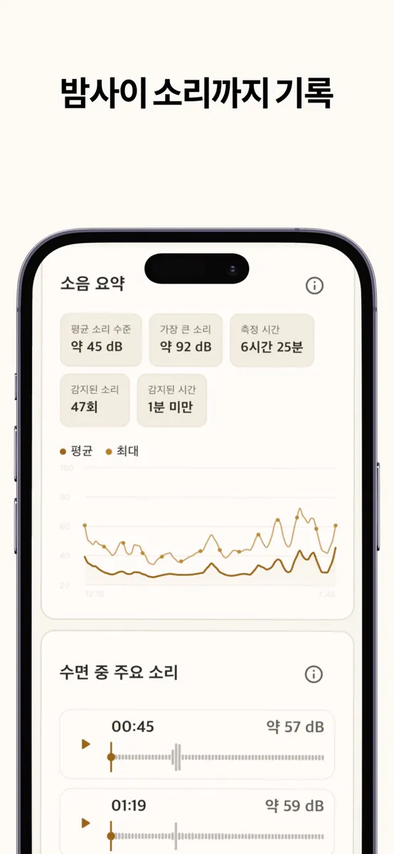 Sleep Mate: 수면 기록 & 녹음 App Store 공개 화면 3
