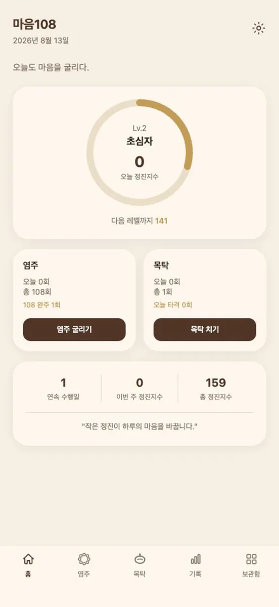 마음108 App Store 공개 화면 1