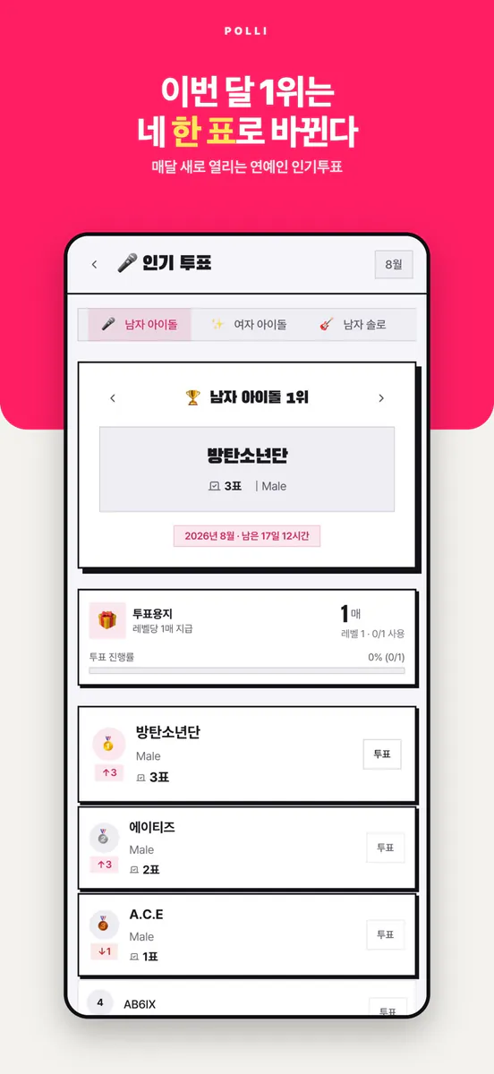 폴리 - 우리지역 정치인·아이돌 투표 폴리마켓 App Store 공개 화면 2