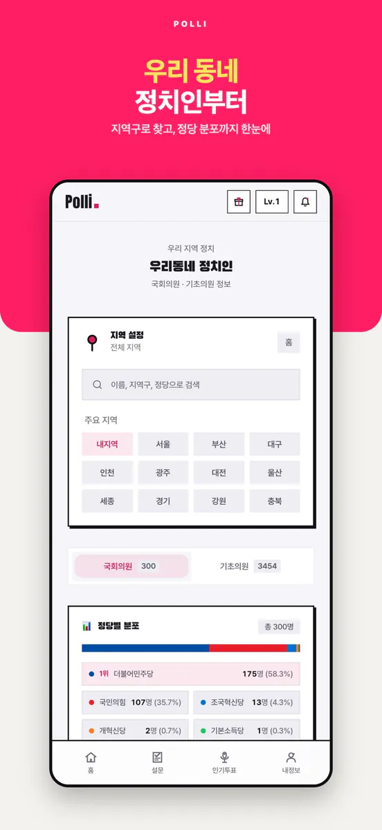 폴리 - 우리지역 정치인·아이돌 투표 폴리마켓 App Store 공개 화면 3