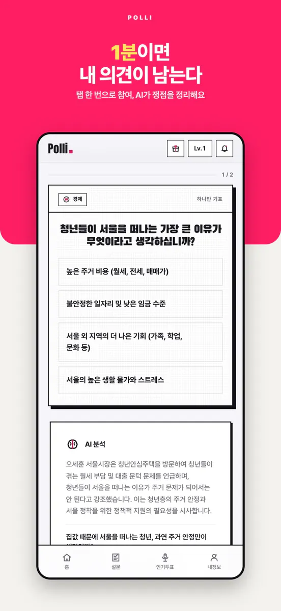 폴리 - 우리지역 정치인·아이돌 투표 폴리마켓 App Store 공개 화면 5