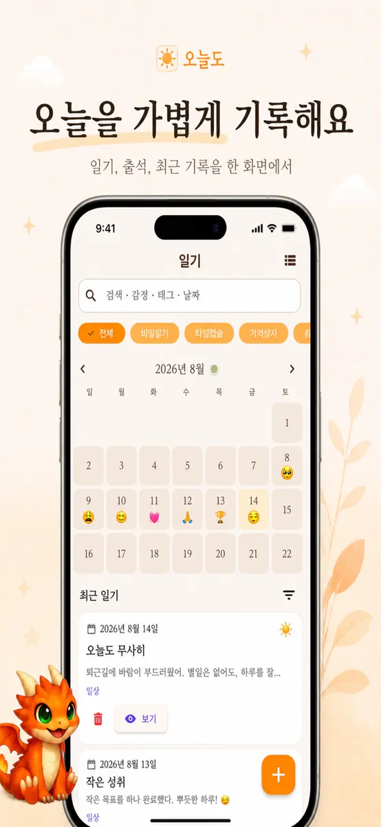 오늘도 감정일기 & 마음기록 App Store 공개 화면 1