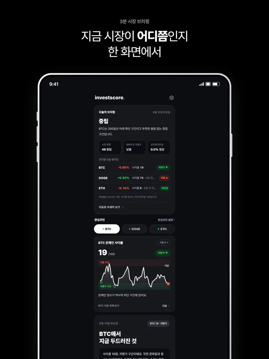investscore - 코인을 점수로 한눈에 App Store 공개 화면 5