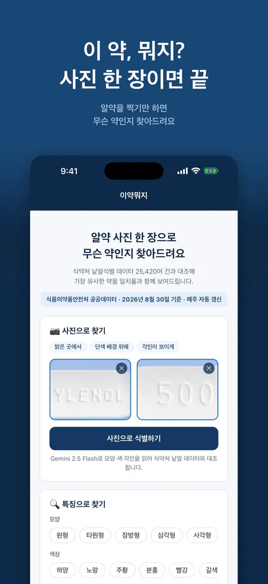 이약뭐지 App Store 공개 화면 1