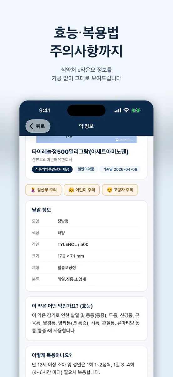 이약뭐지 App Store 공개 화면 3