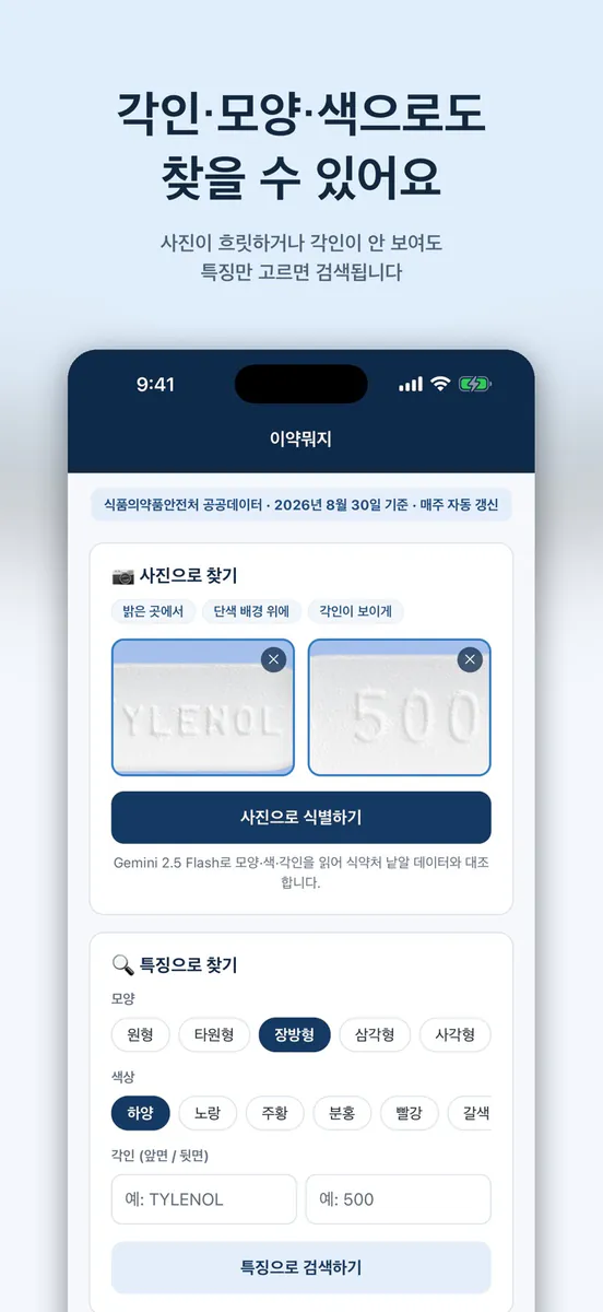 이약뭐지 App Store 공개 화면 4