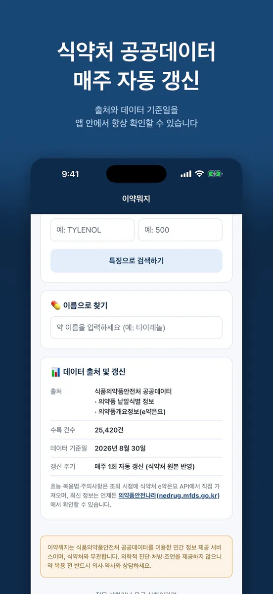 이약뭐지 App Store 공개 화면 5