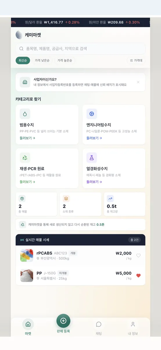 케미마켓 App Store 공개 화면 1