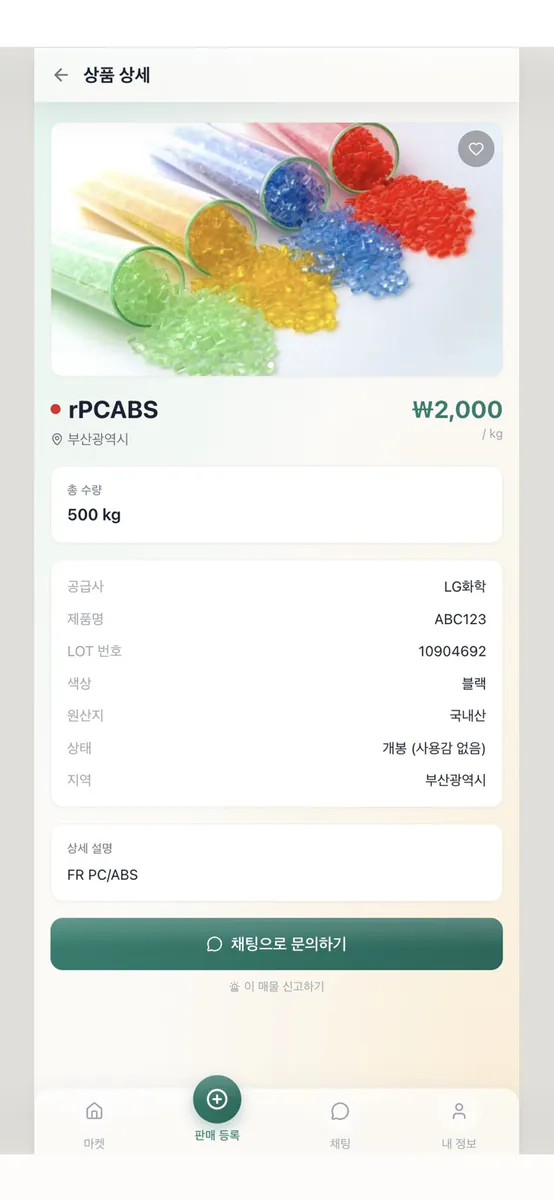 케미마켓 App Store 공개 화면 3