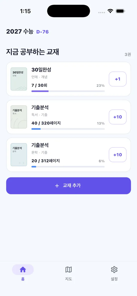 수능지도 App Store 공개 화면 1